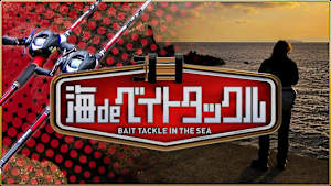 【追/見】海 de ベイトタックル 5