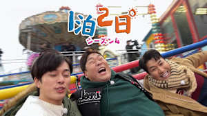 【見逃し】1泊2日 シーズン4（2026/04/25）