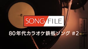 【見逃し】SONG FILE＃74