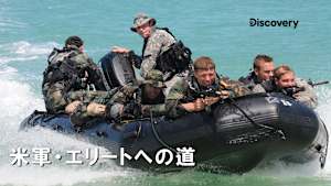 【見逃し】米軍・エリートへの道 シーズン1：陸軍レンジャー