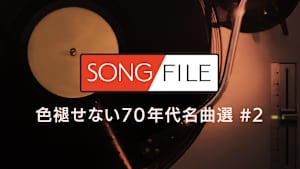 【見逃し】SONG FILE＃120