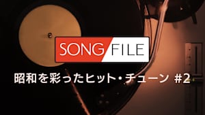 【見逃し】SONG FILE＃122