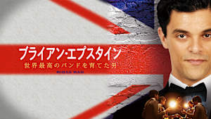 ブライアン・エプスタイン 世界最高のバンドを育てた男