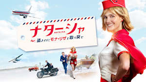 ナターシャ 盗まれたモナ・リザを取り戻せ