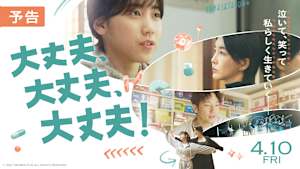 【予告】大丈夫、大丈夫、大丈夫！