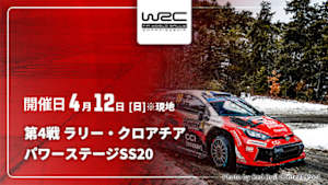 【Live配信】パワーステージ【SS20】 第4戦 ラリー・クロアチア WRC世界ラリー選手権 2026