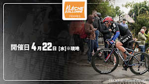 【Live配信】Cycle*2026　ラ・フレーシュ・ワロンヌ フェミニーヌ