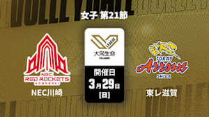 【配信】NECレッドロケッツ川崎 vs. 東レアローズ滋賀(03/29) 女子 第21節 大同生命SVリーグ 2025-26