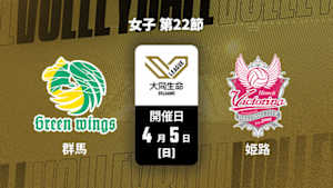 【配信】群馬グリーンウイングス vs. ヴィクトリーナ姫路(04/05) 女子 第22節 大同生命SVリーグ 2025-26