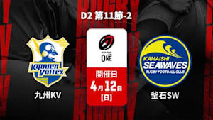 【配信】九州電力キューデンヴォルテクス vs. 釜石シーウェイブス D2 第11節-2 ジャパンラグビー リーグワン2025-26
