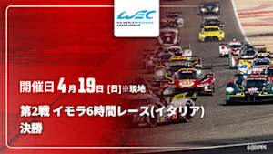【Live配信】決勝 第2戦 イモラ6時間レース(イタリア) FIA 世界耐久選手権(WEC) 2026