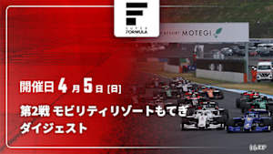 【配信】第2戦 モビリティリゾートもてぎ スーパーフォーミュラ 2026 ダイジェスト