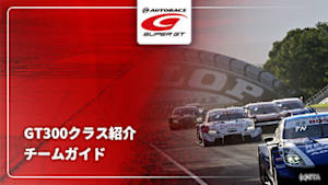 【配信】GT300クラス紹介 SUPER GT 2026 チームガイド