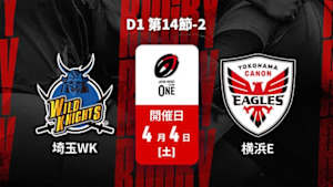 【Live配信】埼玉ワイルドナイツ vs. 横浜キヤノンイーグルス D1 第14節-2 ジャパンラグビー リーグワン2025-26