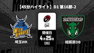 【配信】埼玉ワイルドナイツ vs. 三菱重工相模原ダイナボアーズ D1 第16節-2 【45分ハイライト】ジャパンラグビー リーグワン2025-26