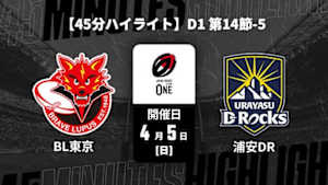 【配信】東芝ブレイブルーパス東京 vs. 浦安D-Rocks D1 第14節-5 【45分ハイライト】ジャパンラグビー リーグワン2025-26
