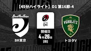 【配信】ブラックラムズ東京 vs. トヨタヴェルブリッツ D1 第16節-4 【45分ハイライト】ジャパンラグビー リーグワン2025-26