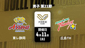 【配信】東レアローズ静岡 vs. 広島サンダーズ(04/11) 男子 第21節 大同生命SVリーグ 2025-26