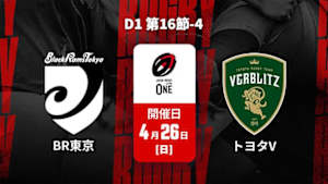 【配信】ブラックラムズ東京 vs. トヨタヴェルブリッツ D1 第16節-4 ジャパンラグビー リーグワン2025-26