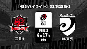 【配信】三重ホンダヒート vs. ブラックラムズ東京 D1 第15節-1 【45分ハイライト】ジャパンラグビー リーグワン2025-26