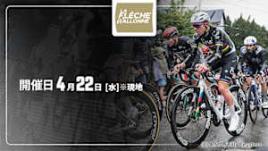 【Live配信】Cycle*2026　ラ・フレーシュ・ワロンヌ