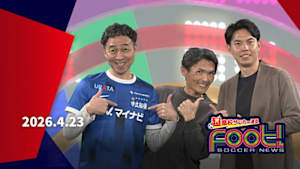 【配信】(2026/04/23) サッカーニュース Foot!超高校サッカー通信
