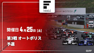 【配信】予選 第3戦 オートポリス スーパーフォーミュラ 2026