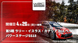 【Live配信】パワーステージ【SS18】 第5戦 ラリー・イスラス・カナリアス(スペイン) WRC世界ラリー選手権 2026