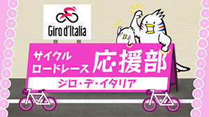 【Live配信】ジロ・デ・イタリア Cycle*2026　サイクルロードレース応援部