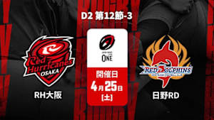 【配信】レッドハリケーンズ大阪 vs. 日野レッドドルフィンズ D2 第12節-3 ジャパンラグビー リーグワン2025-26