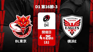 【配信】東芝ブレイブルーパス東京 vs. 横浜キヤノンイーグルス D1 第16節-3 ジャパンラグビー リーグワン2025-26