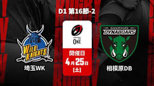 【配信】埼玉ワイルドナイツ vs. 三菱重工相模原ダイナボアーズ D1 第16節-2 ジャパンラグビー リーグワン2025-26