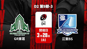 【配信】グリーンロケッツ東葛 vs. 清水建設江東ブルーシャークス D2 第9節-3 ジャパンラグビー リーグワン2025-26