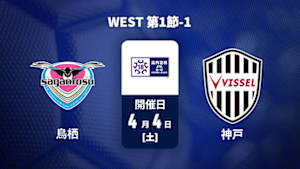 【配信】サガン鳥栖U-18 vs. ヴィッセル神戸U-18 WEST 第1節-1 高円宮杯 JFA U-18 サッカープレミアリーグ 2026