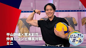 【配信】平山詩嫣×荒木彩花 仲良しコンビ爆笑対談 ～大同生命SVリーグ情報番組～ まるっとバレーボール ミニ