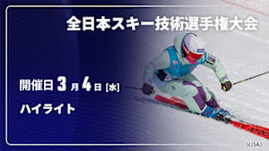 【配信】ハイライト 第63回 全日本スキー技術選手権大会