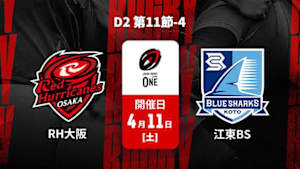 【配信】レッドハリケーンズ大阪 vs. 清水建設江東ブルーシャークス D2 第11節-4 ジャパンラグビー リーグワン2025-26