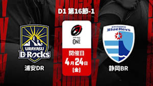 【Live配信】浦安D-Rocks vs. 静岡ブルーレヴズ D1 第16節-1 ジャパンラグビー リーグワン2025-26
