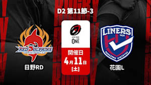 【配信】日野レッドドルフィンズ vs. 花園近鉄ライナーズ D2 第11節-3 ジャパンラグビー リーグワン2025-26