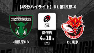 【配信】三菱重工相模原ダイナボアーズ vs. 東芝ブレイブルーパス東京 D1 第15節-6 【45分ハイライト】ジャパンラグビー リーグワン2025-26