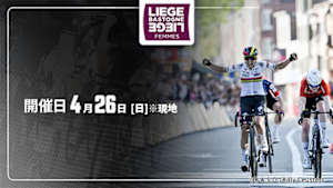 【Live配信】Cycle*2026　リエージュ～バストーニュ～リエージュ ファム