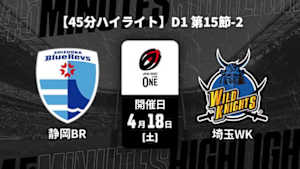 【配信】静岡ブルーレヴズ vs. 埼玉ワイルドナイツ D1 第15節-2 【45分ハイライト】ジャパンラグビー リーグワン2025-26