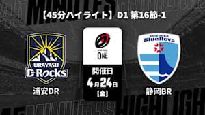 【配信】浦安D-Rocks vs. 静岡ブルーレヴズ D1 第16節-1 【45分ハイライト】ジャパンラグビー リーグワン2025-26
