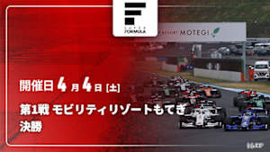 【Live配信】決勝 第1戦 モビリティリゾートもてぎ スーパーフォーミュラ 2026