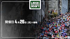 【Live配信】Cycle*2026　リエージュ～バストーニュ～リエージュ