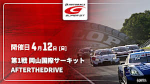 【配信】第1戦 岡山国際サーキット SUPER GT 2026 AFTER THE DRIVE