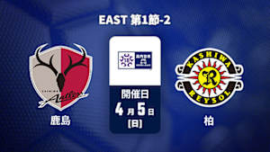 【配信】鹿島アントラーズユース vs. 柏レイソルU-18 EAST 第1節-2 高円宮杯 JFA U-18 サッカープレミアリーグ 2026