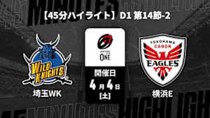【配信】埼玉ワイルドナイツ vs. 横浜キヤノンイーグルス D1 第14節-2 【45分ハイライト】ジャパンラグビー リーグワン2025-26
