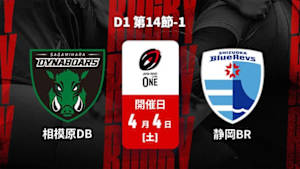 【配信】三菱重工相模原ダイナボアーズ vs. 静岡ブルーレヴズ D1 第14節-1 ジャパンラグビー リーグワン2025-26