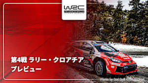 【配信】プレビュー 第4戦 ラリー・クロアチア WRC世界ラリー選手権 2026